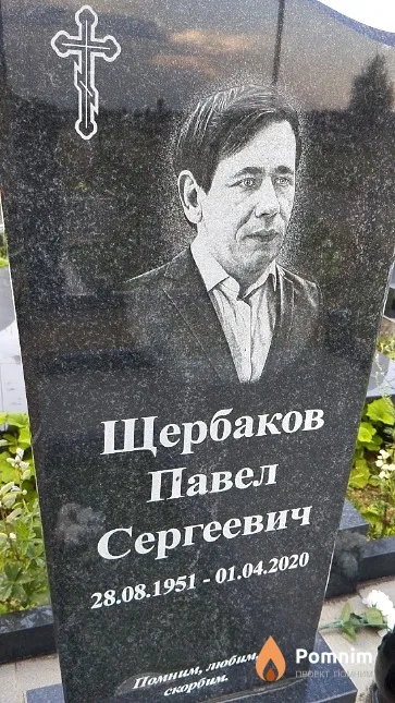 Щербаков Павел Сергеевич