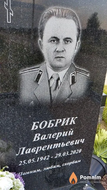 Бобрик Валерий Лаврентьевич