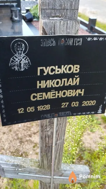 Гуськов Николай Семёнович