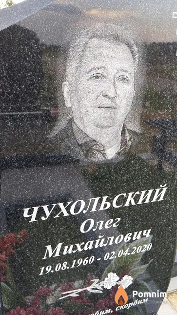Чухольский Олег Михайлович