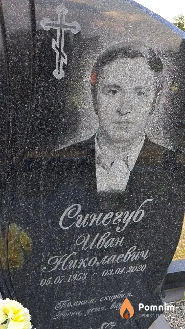 Синегуб Иван Николаевич