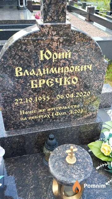 Бречко Юрий Владимирович