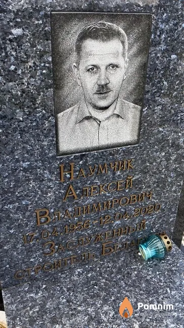 Наумчик Алексей Владимирович