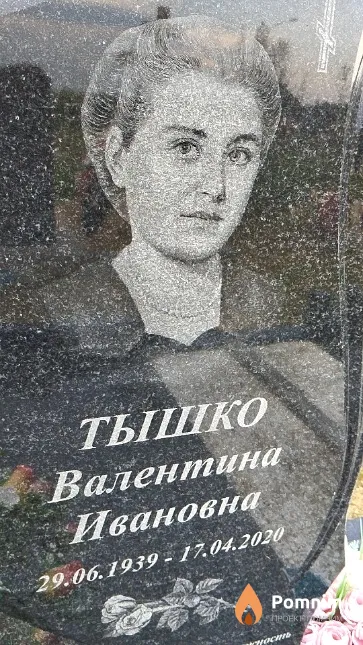 Тышко Валентина Ивановна