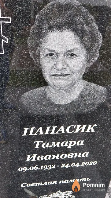 Панасик Тамара Ивановна