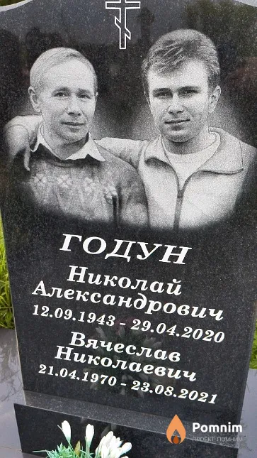 Годун Николай Александрович