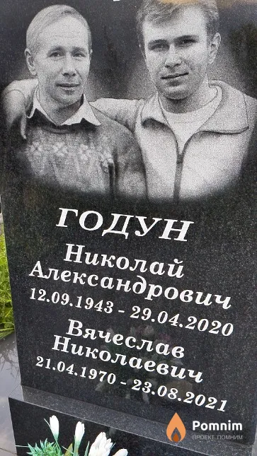 Годун Вячеслав Николаевич