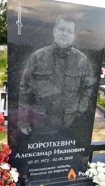 Короткевич Александр Иванович