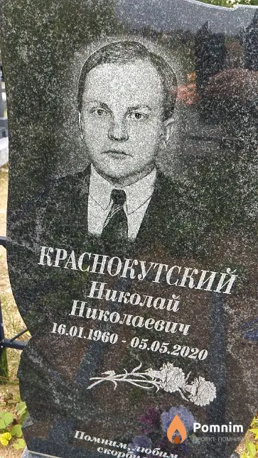 Краснокутский Николай Николаевич