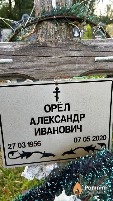 Орёл Александр Иванович