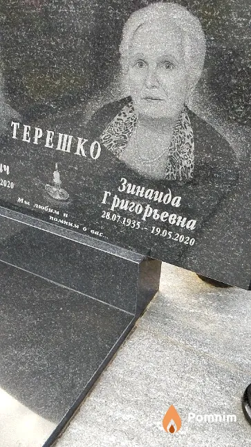 Терешко Зинаида Григорьевна