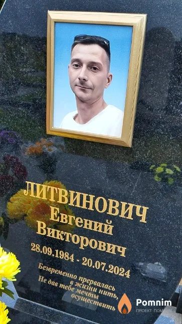Литвинович Евгений Викторович