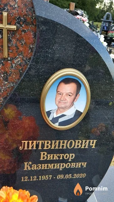 Литвинович Виктор Казимирович