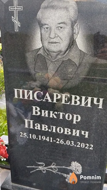 Писаревич Виктор Павлович