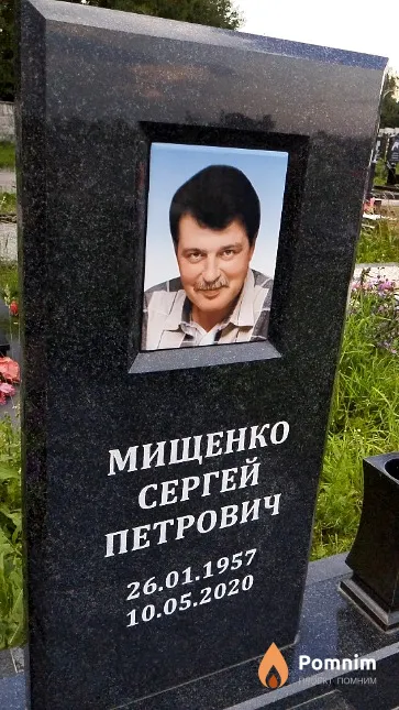 Мищенко Сергей Петрович