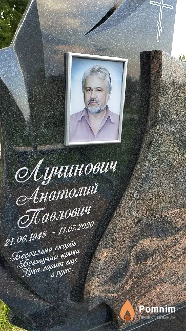Лучинович Анатолий Павлович