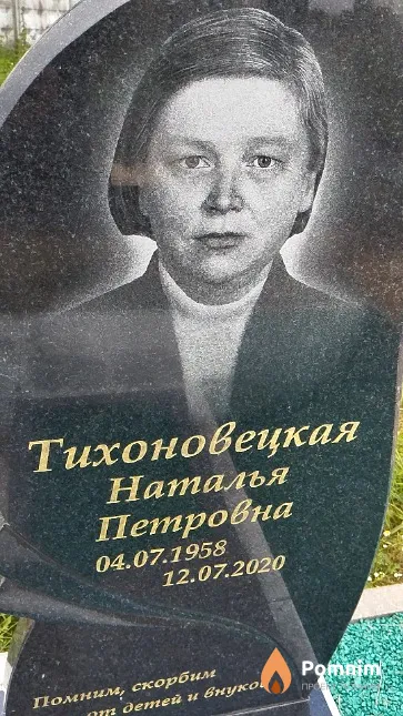 Тихоновецкая Наталья Петровна