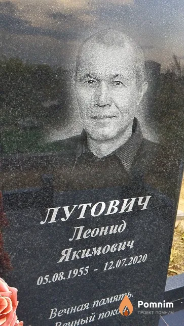 Лутович Леонид Якимович