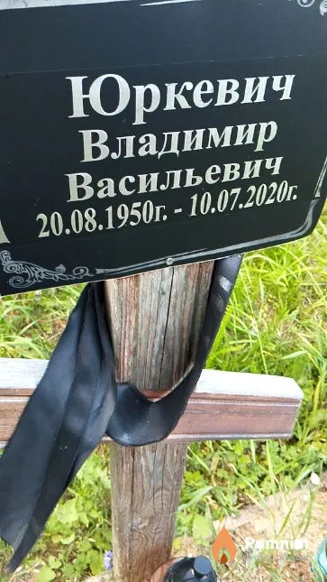Юркевич Владимир Васильевич