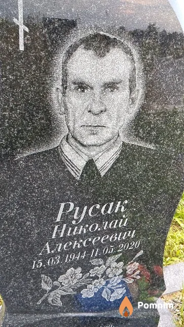 Русак Николай Алексеевич