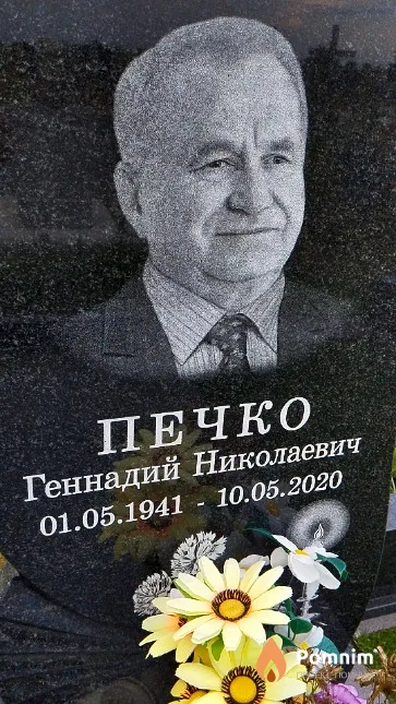 Печко Геннадий Николаевич