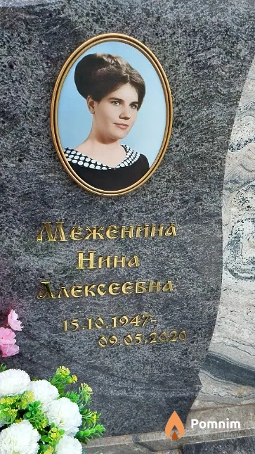 Меженина Нина Алексеевна