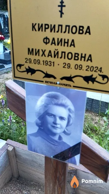 Кириллова Фаина Михайловна