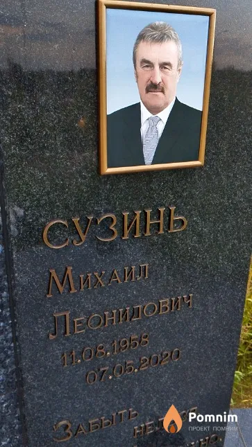 Сузинь Михаил Леонидович
