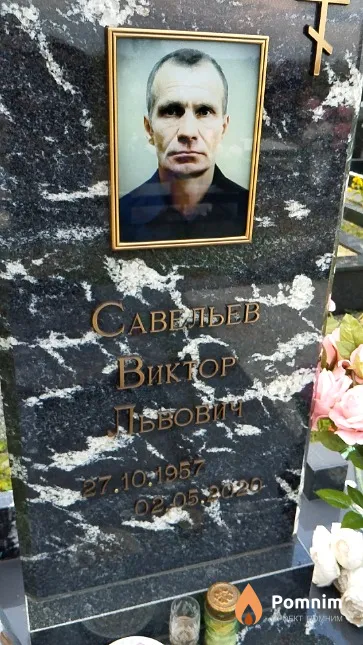 Савельев Виктор Львович