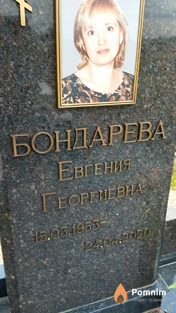 Бондарева Евгения Георгиевна