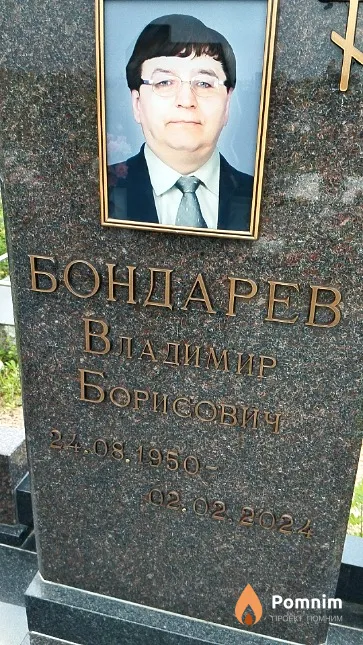 Бондарев Владимир Борисович