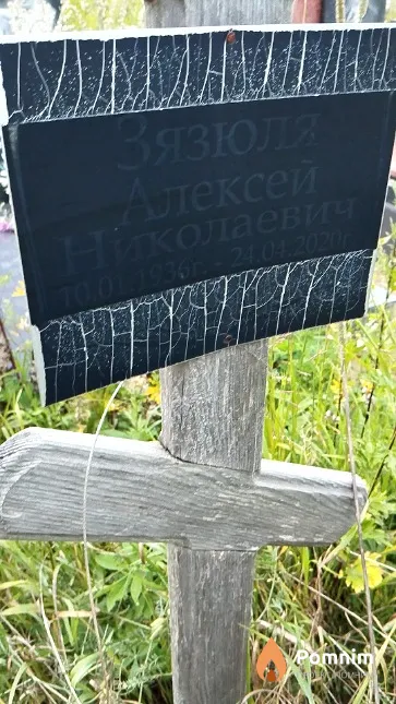 Зязюля Алексей Николаевич