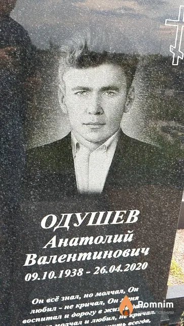 Одушев Анатолий Валентинович