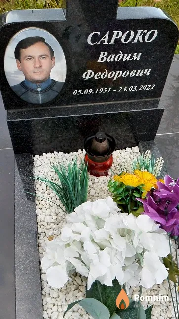 Сароко Вадим Федорович