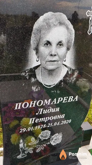 Пономарева Лидия Петровна