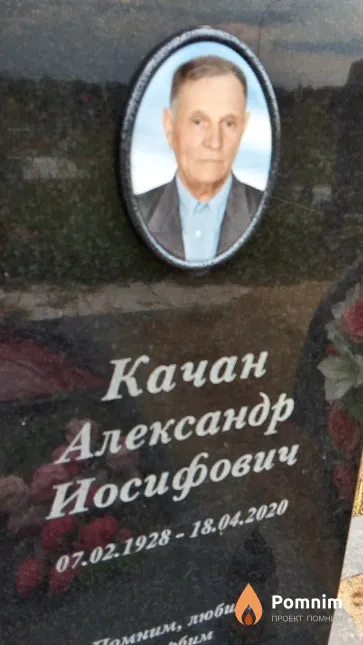 Качан Александр Иосифович
