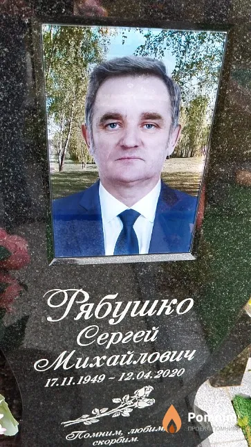 Рябушко Сергей Михайлович