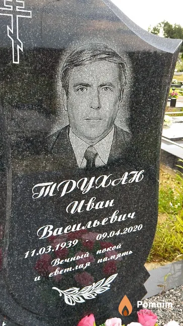 Трухан Иван Васильевич