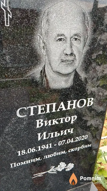 Степанов Виктор Ильич