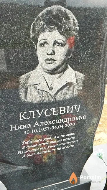 Клусевич Нина Александровна