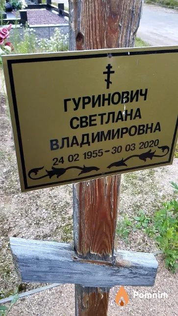 Гуринович Светлана Владимировна
