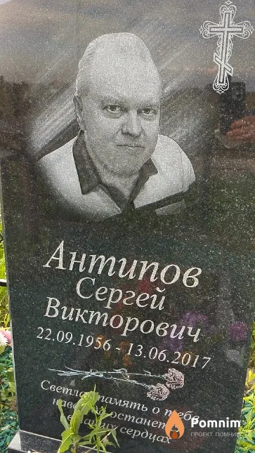 Антипов Сергей Викторович