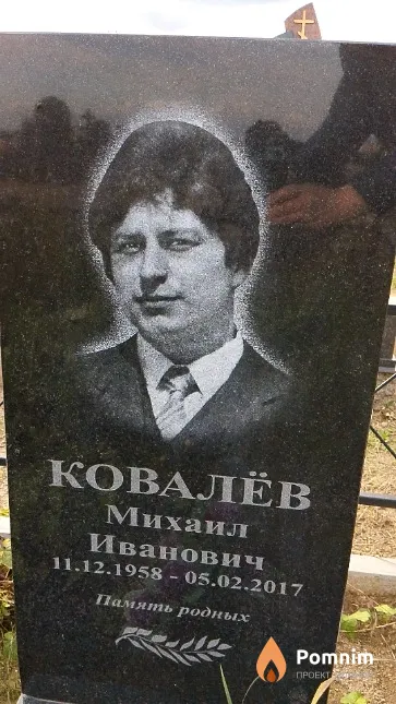 Ковалёв Михаил Иванович