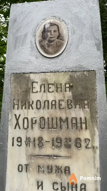 Xopoшман Елена Николаевна