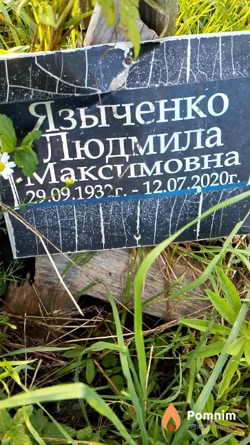 Языченко Людмила Максимовна