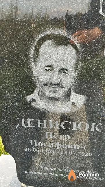 Денисюк Пётр Иосифович