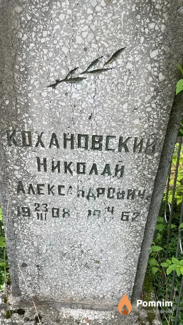 Кохановский Николай Александрович