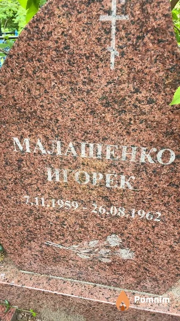Малашенко Игорек