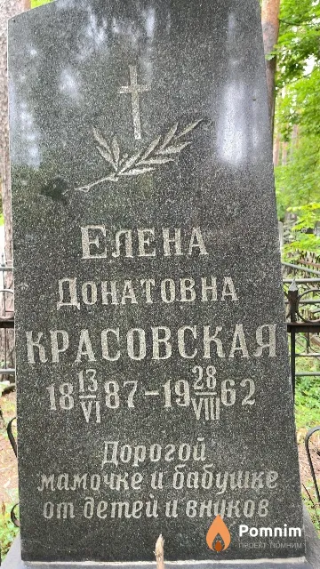 Красовская Елена Донатовна