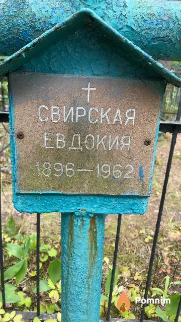 Свирская Евдокия